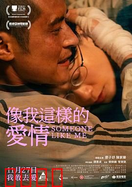 像我这样的爱情：跨越阶层的救赎